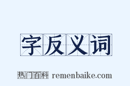 字反义词是什么意思的图片